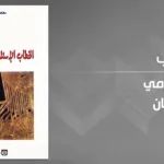"الخطاب الإسلاميّ وحقوق الإنسان" لحسن الصّفّار
