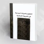 الحقوق والحريات السياسية في الشريعة الإسلامية لرحيل غرايبة