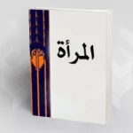 المرأة واللغة بين السيكولوجيا وعقلية فارس القبيلة