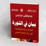 مصطفى محسن… هذا زمنكم يا علماء الاجتماع العرب، فانتفضوا