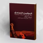 المؤمن الصادق أفكار حول طبيعة الحركات الجماهيرية