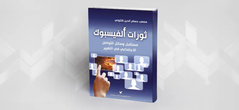 ثورات الـ"فيسبوك"، مستقبل وسائل التواصل الاجتماعي في التغيير