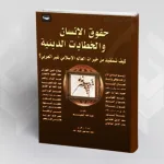 قراءة في كتاب "حقوق الإنسان والخطابات الدينية"