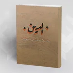كتاب "الدين والصراع الاجتماعي السياسي" للدكتور عبد الله شلبي