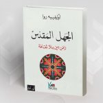 صرخة أوليفيه روا ضد "الجهل المقدس" أو صرخة فصل الدين عن الثقافة