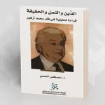 "الدين والنص والحقيقة، قراءة تحليلية في فكر محمد أركون"