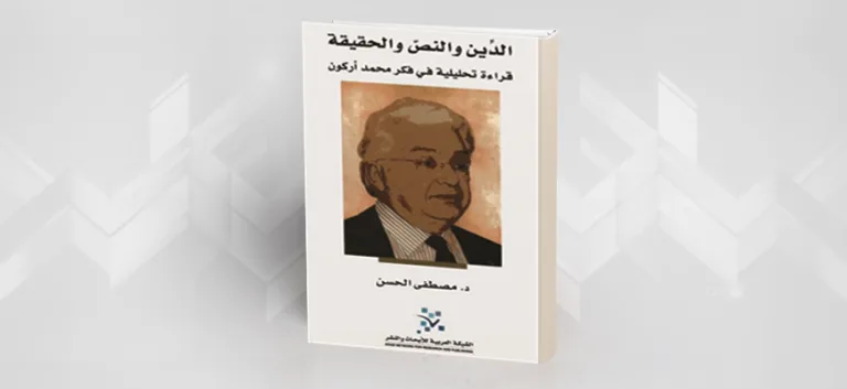 "الدين والنص والحقيقة، قراءة تحليلية في فكر محمد أركون"