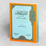 قراءة في كتاب "روح التحرّر في القرآن" للشيخ عبد العزيز الثعالبي