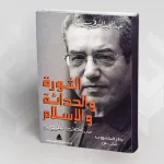 عرض كتاب الثورة و الحداثة و الإسلام لعبد المجيد الشرفي
