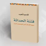 سردية الحداثة وأزمة التقبل: عودا على كتاب فتنة الحداثة