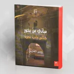 مباني من بخور كنائس وأديرة مصرية