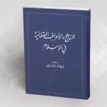 المناهج والأعراف العقلانية في الإسلام