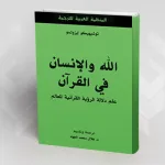 الله و الإنسان في القرآن: علم دلالة الرؤية القرآنية للعالم رؤية من الخارج للداخل