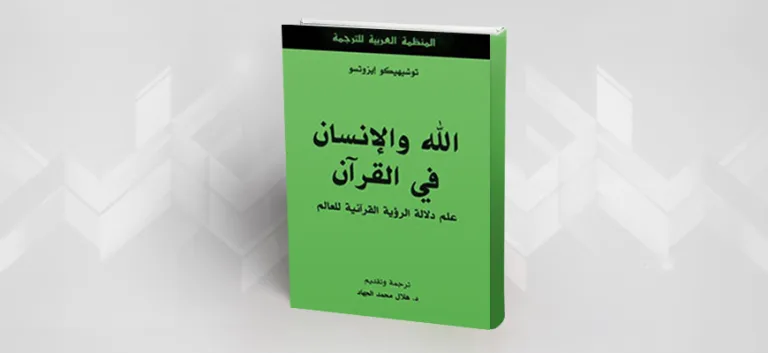 الله و الإنسان في القرآن: علم دلالة الرؤية القرآنية للعالم رؤية من الخارج للداخل