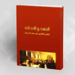 الجسد والحداثة: الطب والقانون في مصر الحديثة