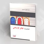 الفكر الإسلامي من أزمته البنيوية إلى مقتضيات التجاوز التحديثي