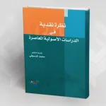تقديم كتاب : "نظرة نقدية في الدراسات الأصولية المعاصرة" للدكتور محمد الدسوقي
