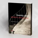 وحدة الخطاب الرشدي بين الفقه والفلسفة: قراءةٌ في كتاب الفقه والفلسفة في الخطاب الرشدي