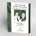في مساءلة رشدية: الجابري وطه عبد الرحمن