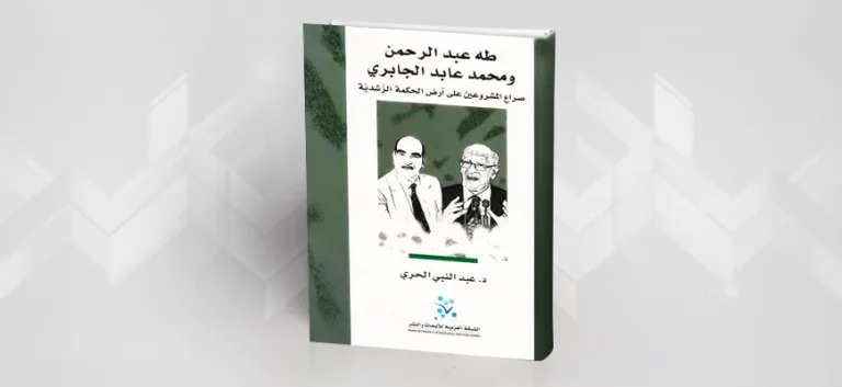 في مساءلة رشدية: الجابري وطه عبد الرحمن