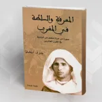 قراءة تحليلية لكتاب المعرفة والسلطة في المغرب للأنثروبولوجي ديل ف. إيكلمان