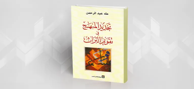 قراءة في كتاب: "تجديد المنهج في تقويم التراث"