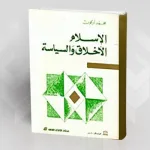 "الإسلام الأخلاق والسياسة" لـمحمد أركون