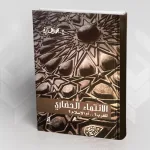 إخفاقات محمد عمارة في كتاب: (الانتماء الحضاري للغرب؟.. أم للإسلام؟)