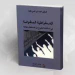 التسلطية والانتقال الديمقراطي في الفكر الفلسفي المغربي