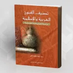تصنيف الفنون العربية والإسلامية: دراسة تحليلية نقدية