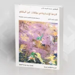 قراءة في كتاب: "النّزعة الإنسانيّة في مؤلّفات ابن المقفّع" للدّكتور محمد فريد غازي