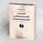 قراءة في كتاب "المنعرج الهرمينوطيقي للفنومينولوجيا"