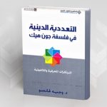 قراءة في كتاب: ''التعددية الدينية في فلسفة جون هيك''