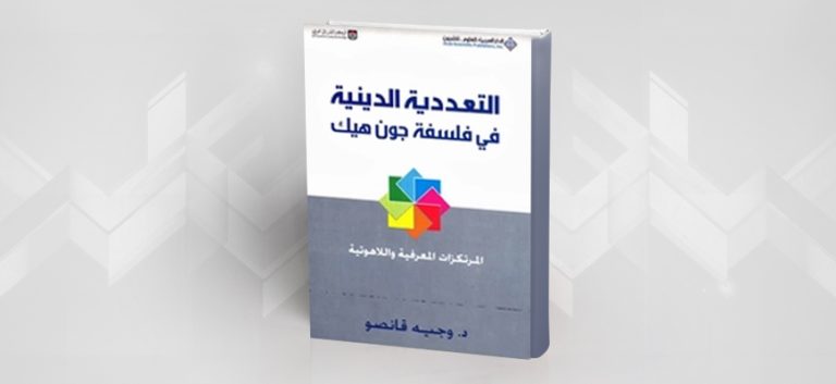 قراءة في كتاب: ''التعددية الدينية في فلسفة جون هيك''