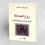مفهوم الحداثة وروحها في فكر طه عبد الرحمن من خلال كتاب "روح الحداثة، المدخل إلى تأسيس الحداثة الإسلامية"