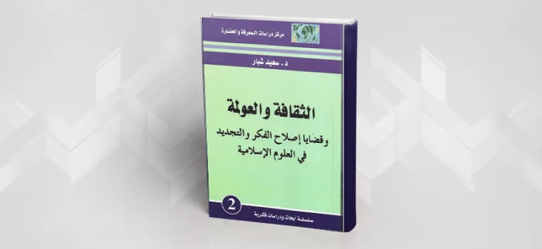 مفاتيح سعيد شبار لإصلاح الفكر وتجديد العلوم الإسلامية