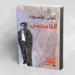 اللامنتمي والإشْكَال الوجودي