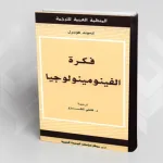 فكرة الفينومينولوجيا إدموند هوسرل