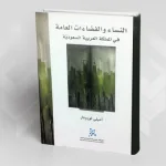 التغير الاجتماعي في المجتمع السعودي