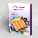 المستشرقون ومشكلات الحضارة (عرض كتاب )