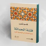 فـــتـــنـــة الحداثة