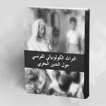 وقفات استطلاعية مع التراث الكولونيالي الفرنسي حول التديّن المغربي