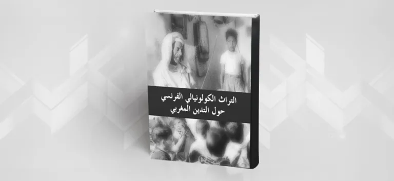 وقفات استطلاعية مع التراث الكولونيالي الفرنسي حول التديّن المغربي