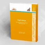 جغرافيا العولمة: قراءة في تحديات العولمة الاقتصادية والسياسية والثقافية