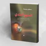 آليات الحوار الديني ووظيفيته في كتابات المهتدين إلى الإسلام