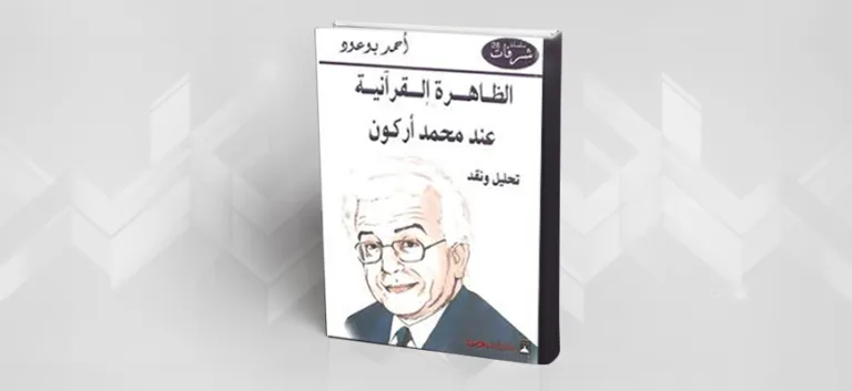 الظاهرة القرآنية عند محمد أركون