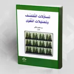 في نقد إفلاس الفلسفة بين أيدي المتفلسفين العرب