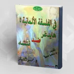 "الفلسفة الألمانية، هايدغر ضد نيتشه" لـ محمد الشيكر