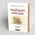 كتاب تنقيح الأبحاث للملل الثلاث