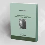 عرض كتاب: "الإسلام والمجتمع المفتوح، الإخلاص والحركة في فكر محمد إقبال" لسلميان بشير ديان
